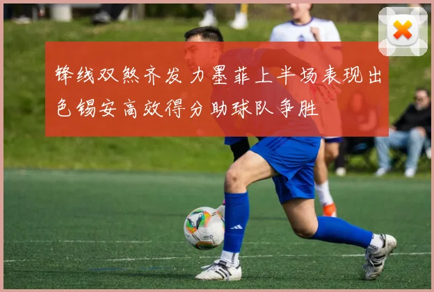 锋线双煞齐发力墨菲上半场表现出色锡安高效得分助球队争胜