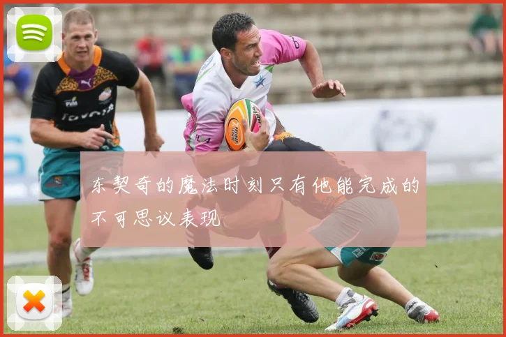 东契奇的魔法时刻只有他能完成的不可思议表现