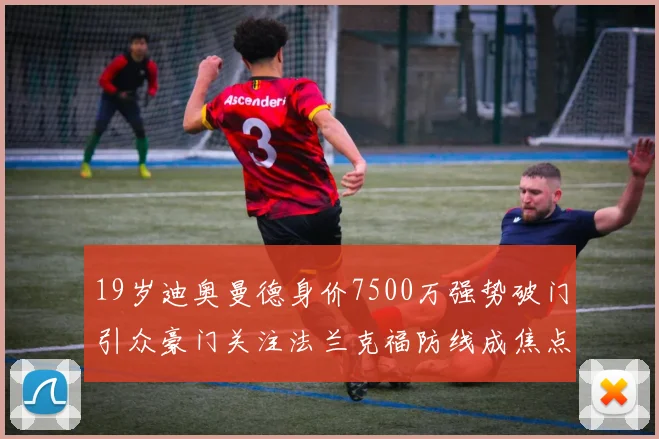 19岁迪奥曼德身价7500万强势破门引众豪门关注法兰克福防线成焦点
