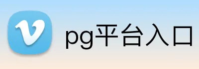 pg平台入口 Logo